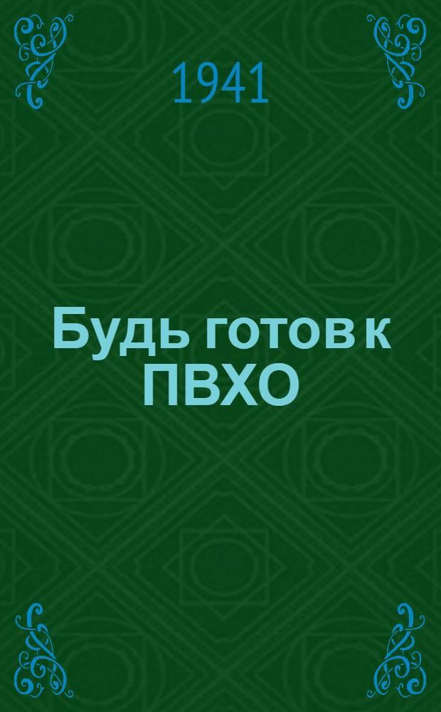 Будь готов к ПВХО : Пособие для подготовки населения к ПВХО