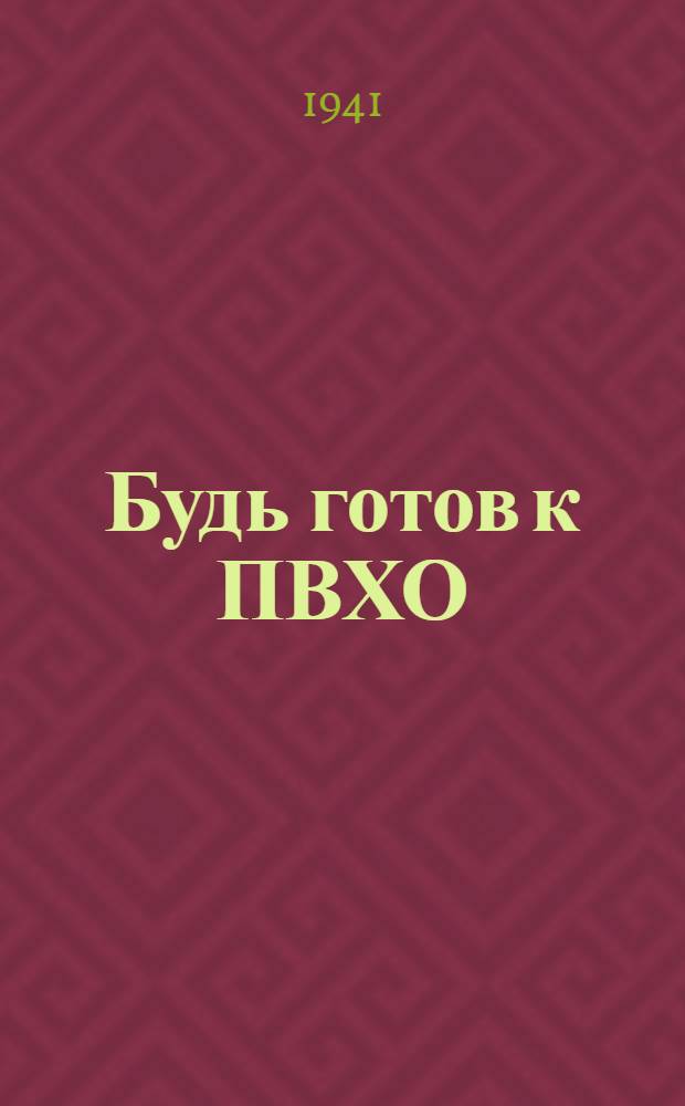 Будь готов к ПВХО : Пособие для подготовки населения к ПВХО