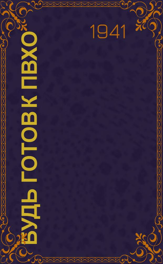 Будь готов к ПВХО : Пособие для подготовки населения к ПВХО