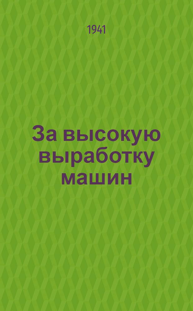За высокую выработку машин