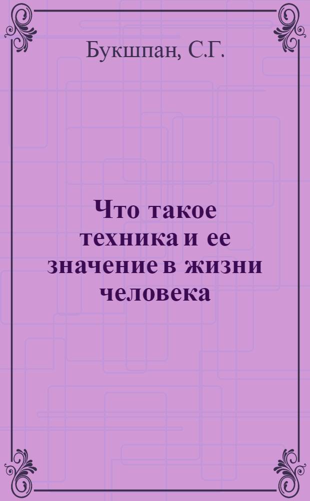 Что такое техника и ее значение в жизни человека : Указатель попул. лит-ры