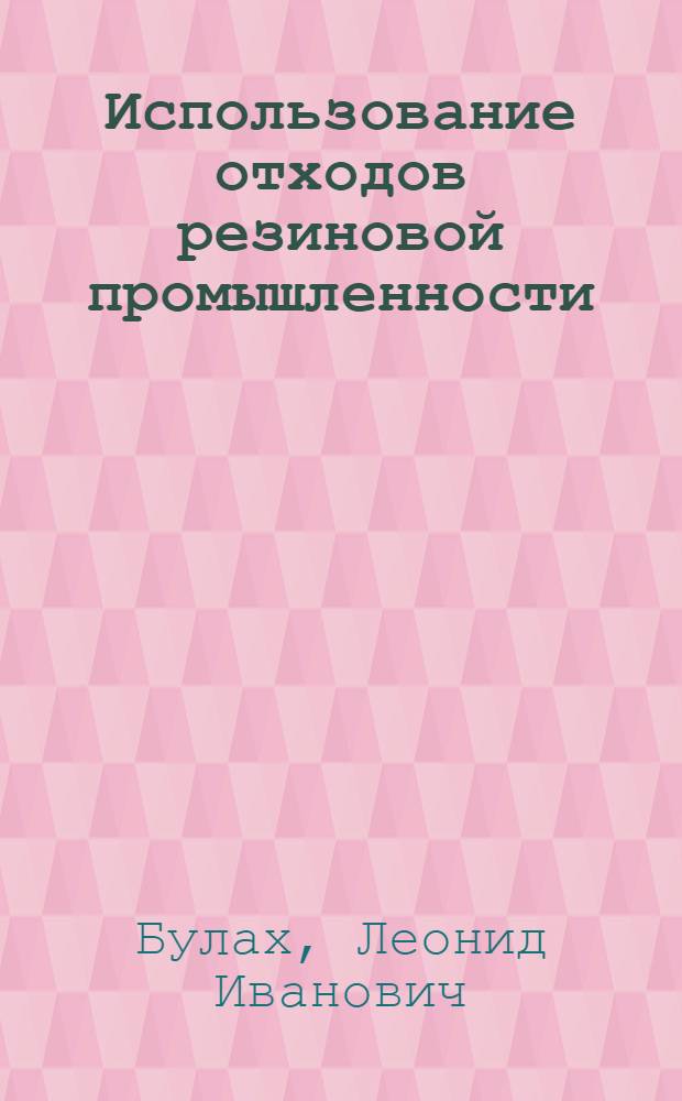 Использование отходов резиновой промышленности