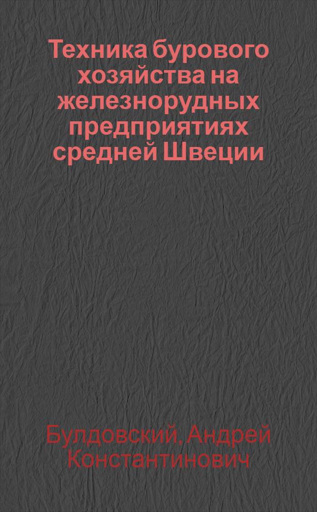 Техника бурового хозяйства на железнорудных предприятиях средней Швеции