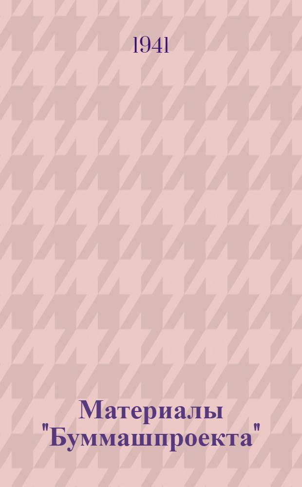 Материалы "Буммашпроекта" : Сб. статей