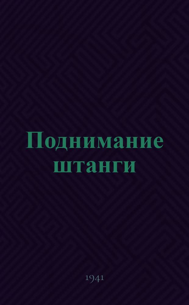 Поднимание штанги