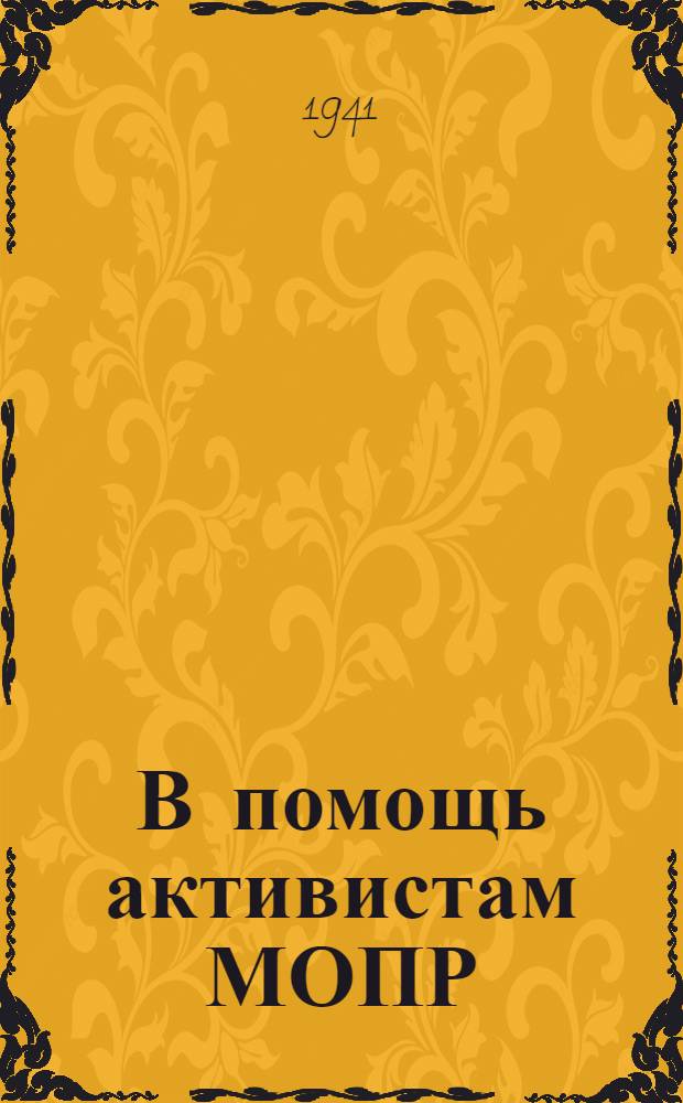 В помощь активистам МОПР : Сборник инструкций и постановлений