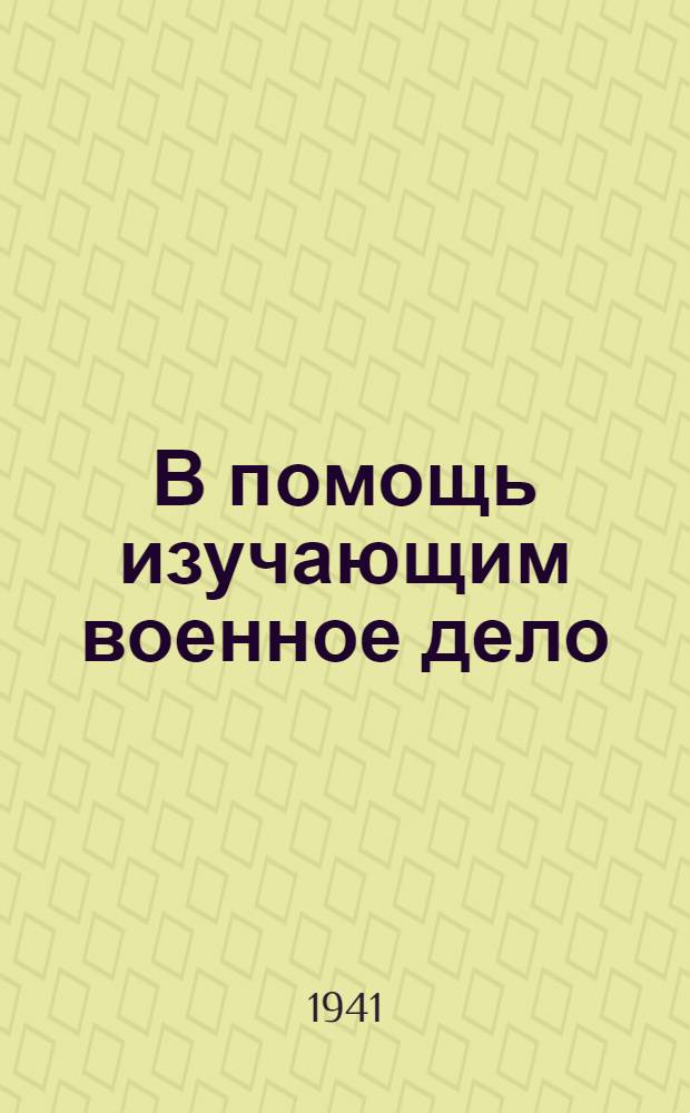 В помощь изучающим военное дело