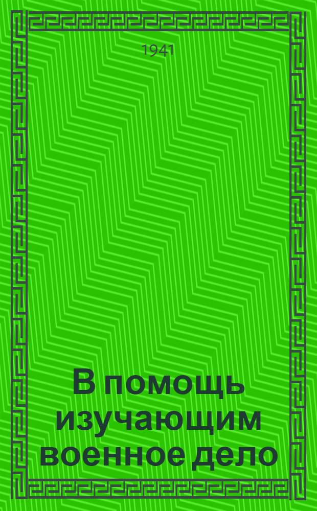В помощь изучающим военное дело : Сборник