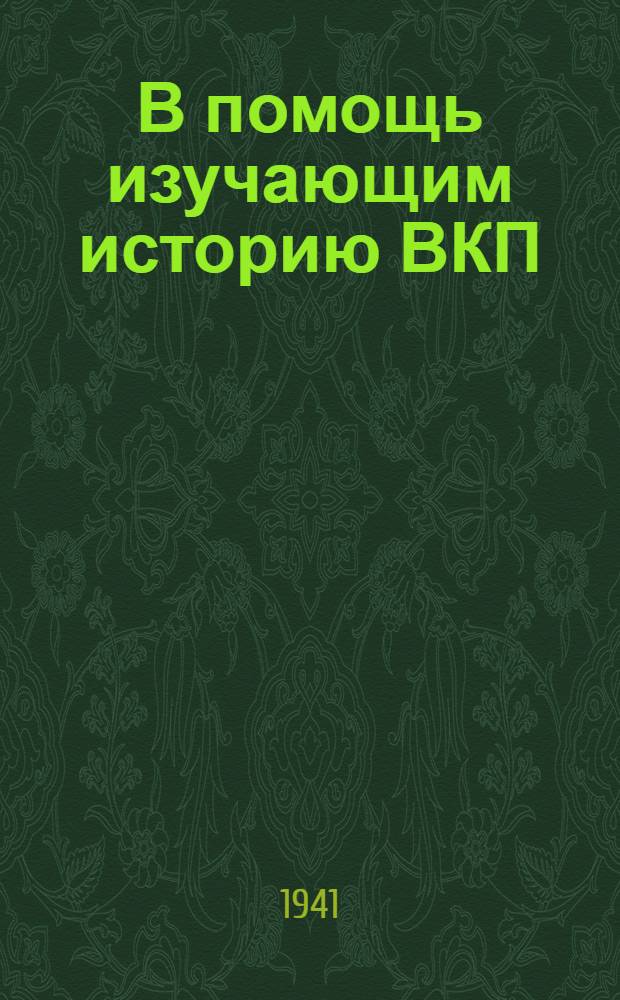 В помощь изучающим историю ВКП(б) : (Сб. теорет. статей, консультаций и лекций к 2 гл. "Краткого курса истории ВКП(б)")