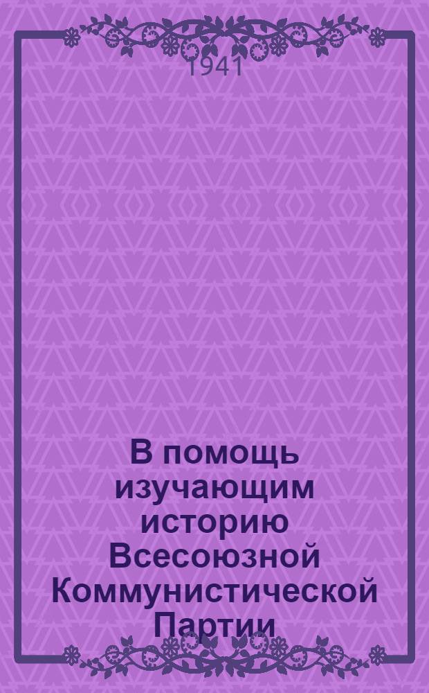 В помощь изучающим историю Всесоюзной Коммунистической Партии (большевиков) : Консультации по мат-лам центр. печати : (К IX и X гл.)