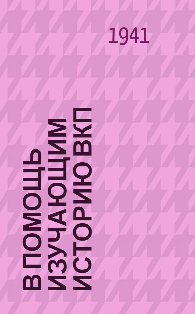В помощь изучающим историю ВКП(б) : К IV гл. "Краткого курса истории ВКП(б)" : (Сб. жур. и газ. статей)