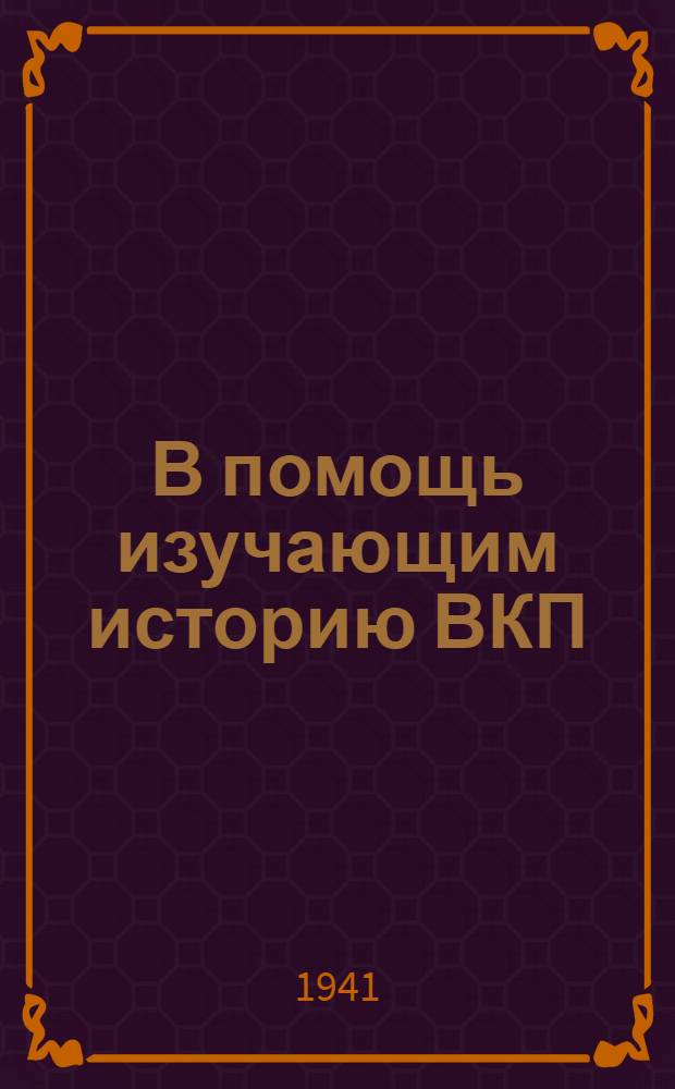 В помощь изучающим историю ВКП(б) : Мат-лы к VII гл. "Краткого курса истории ВКП(б)"
