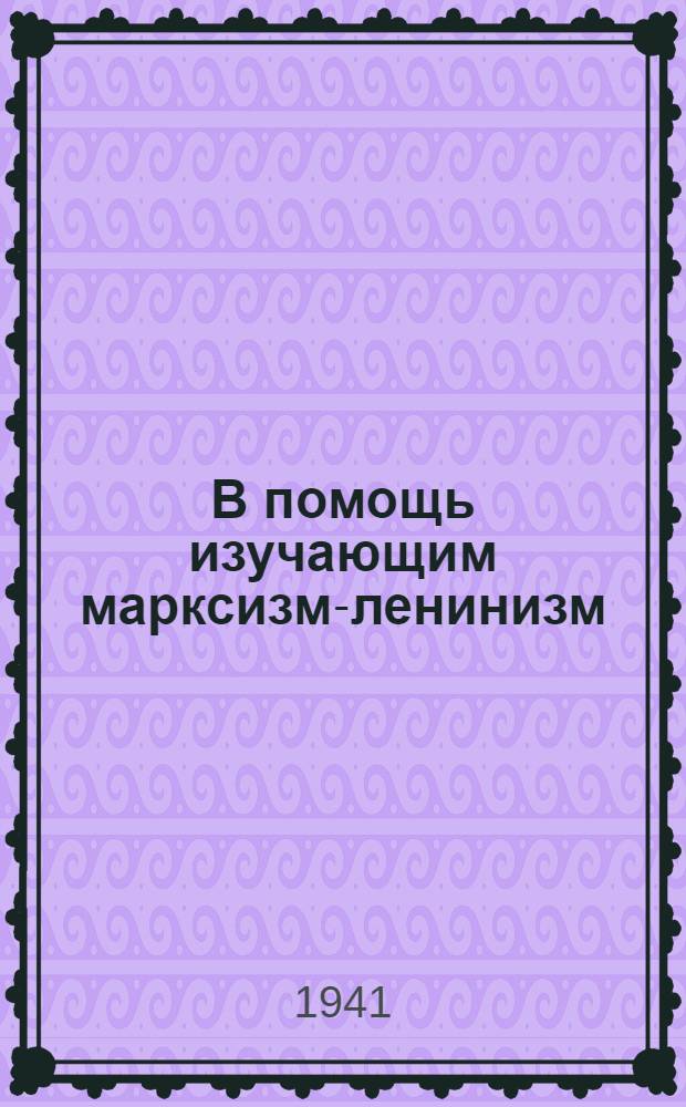 В помощь изучающим марксизм-ленинизм : Указатель лит-ры