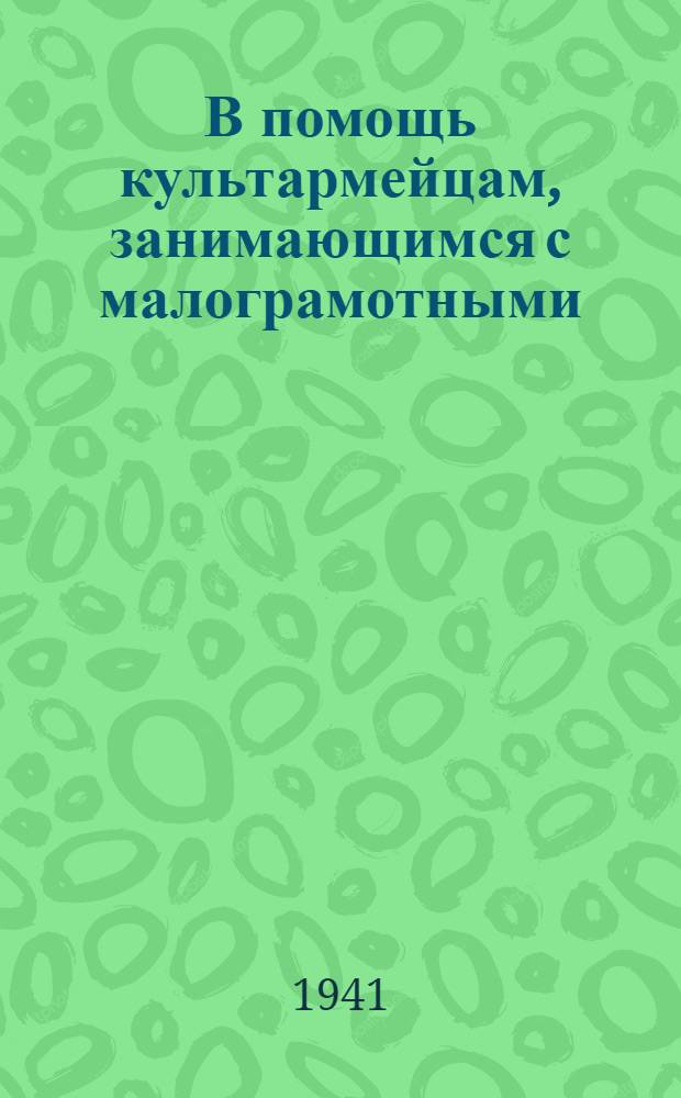 В помощь культармейцам, занимающимся с малограмотными : Метод. пособие