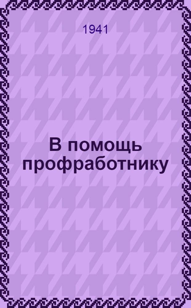 В помощь профработнику : Сборник руководящих материалов