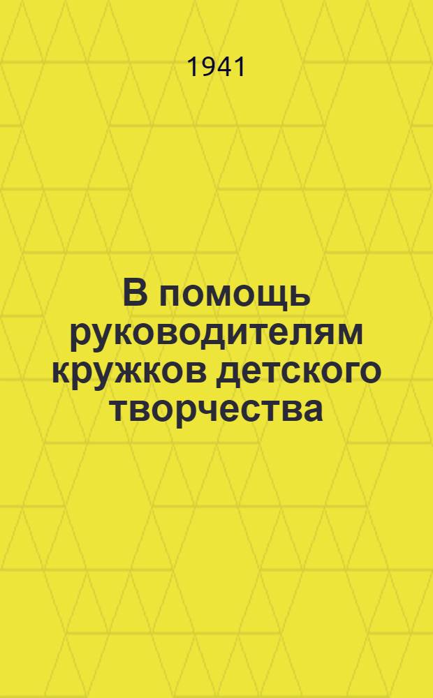 В помощь руководителям кружков детского творчества : Сборник