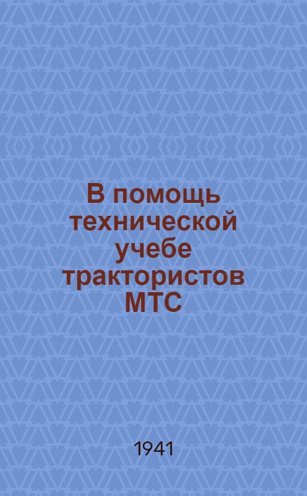 В помощь технической учебе трактористов МТС : Сб. офиц. мат-лов и программ