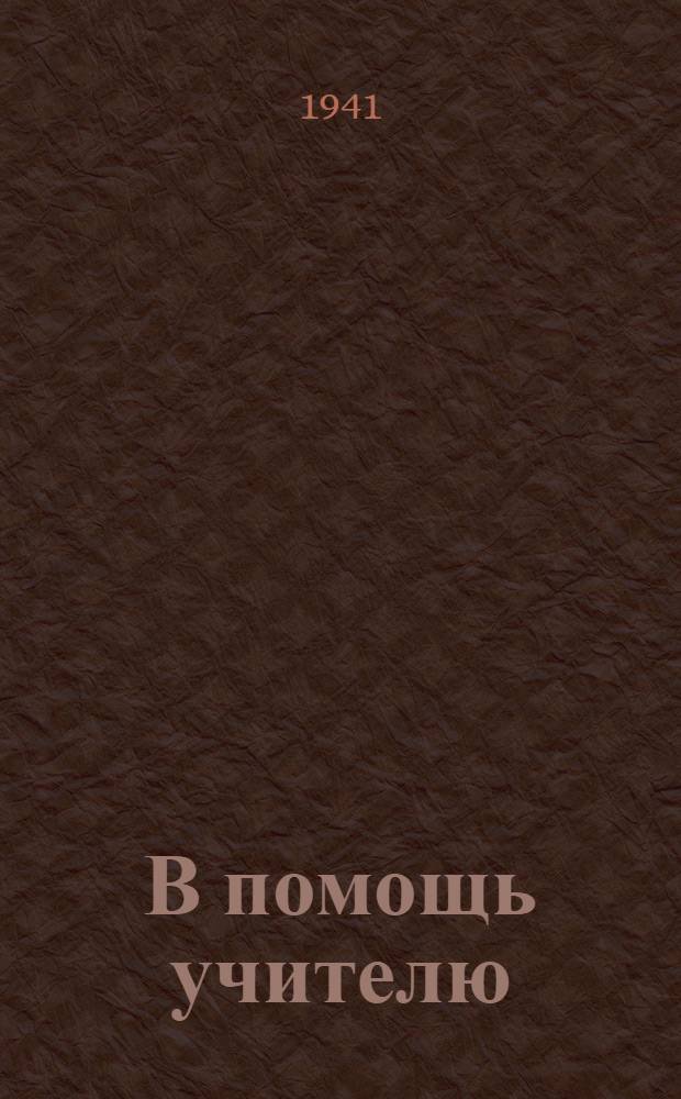 В помощь учителю : Закрепление и повторение ист. знаний в 3-4 классах