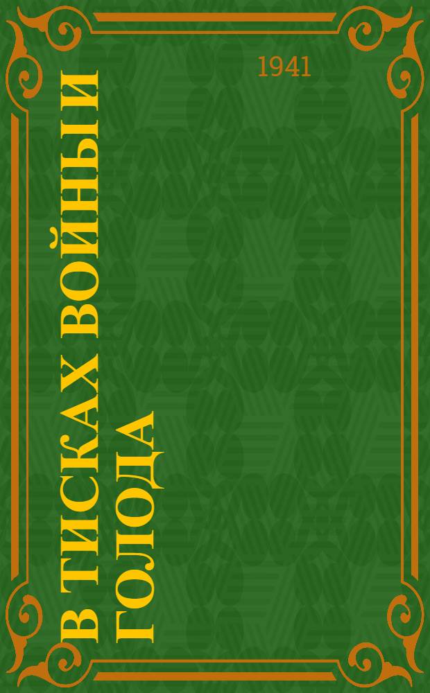 В тисках войны и голода : Сб. мат-лов в помощь пропагандисту и агитатору
