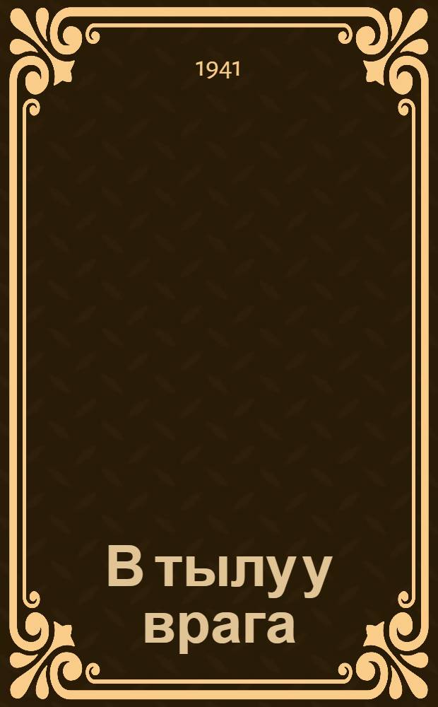 В тылу у врага : Сборник