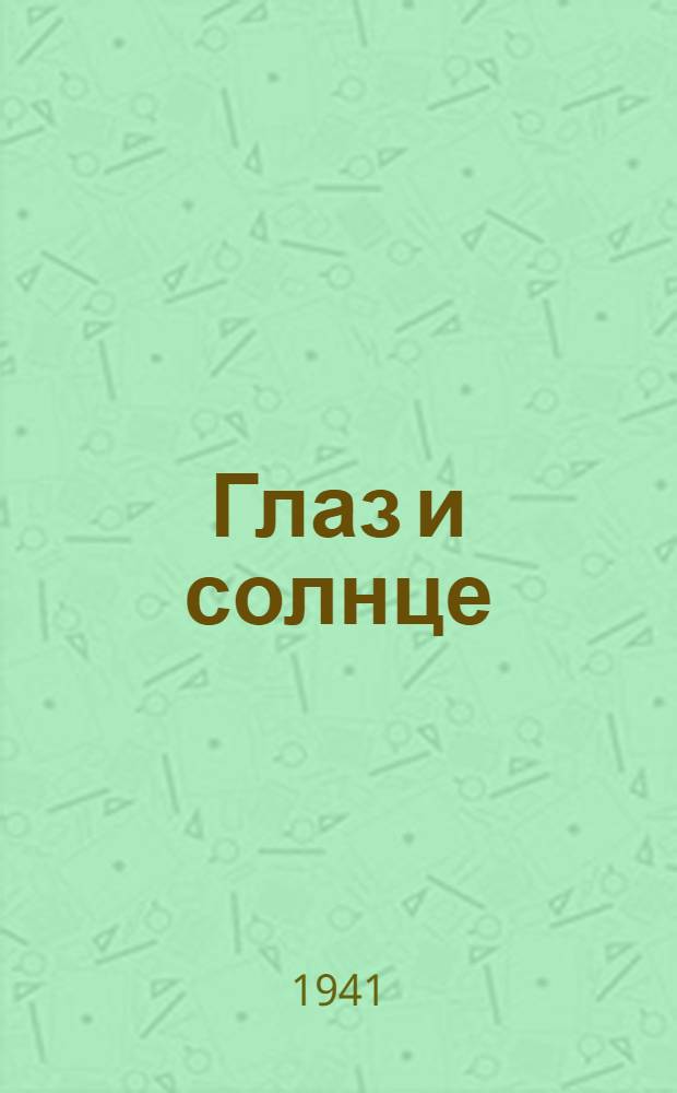 Глаз и солнце : О свете, солнце и зрении