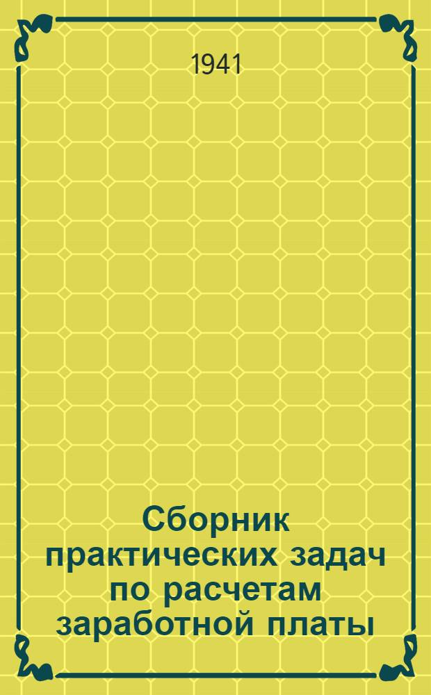 Сборник практических задач по расчетам заработной платы : (Пособие для студентов ВШПД всех отд-ний)