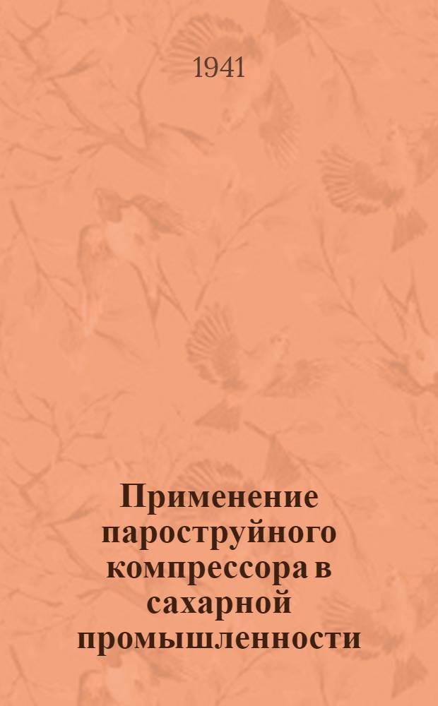 Применение пароструйного компрессора в сахарной промышленности