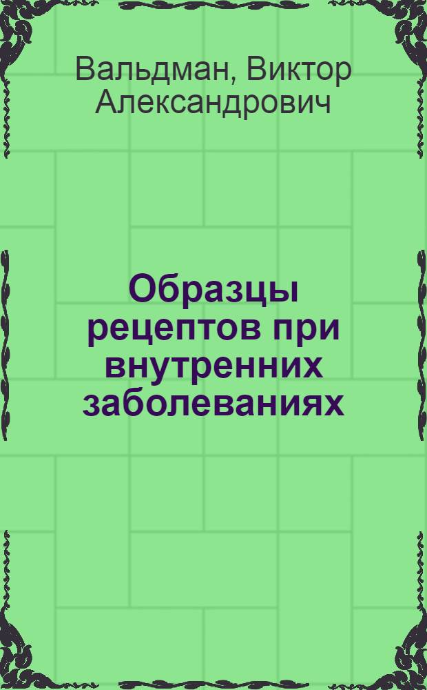 Образцы рецептов при внутренних заболеваниях (для студентов)