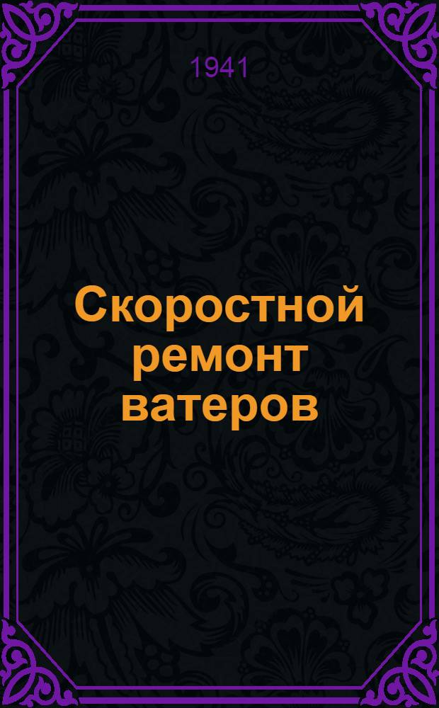 Скоростной ремонт ватеров