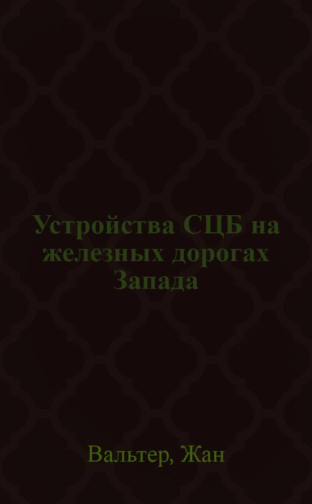 Устройства СЦБ на железных дорогах Запада