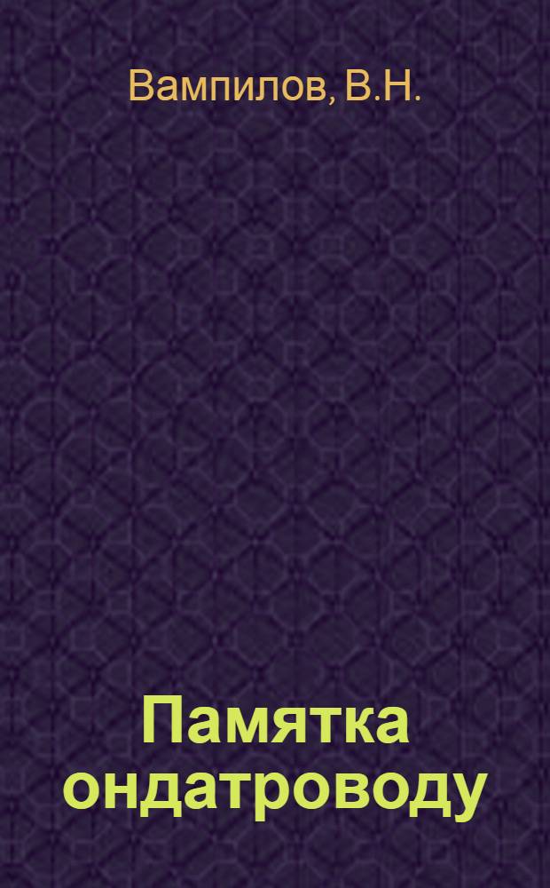 Памятка ондатроводу