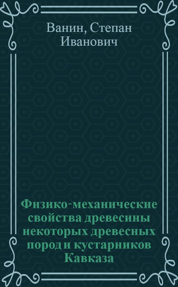 Физико-механические свойства древесины некоторых древесных пород и кустарников Кавказа
