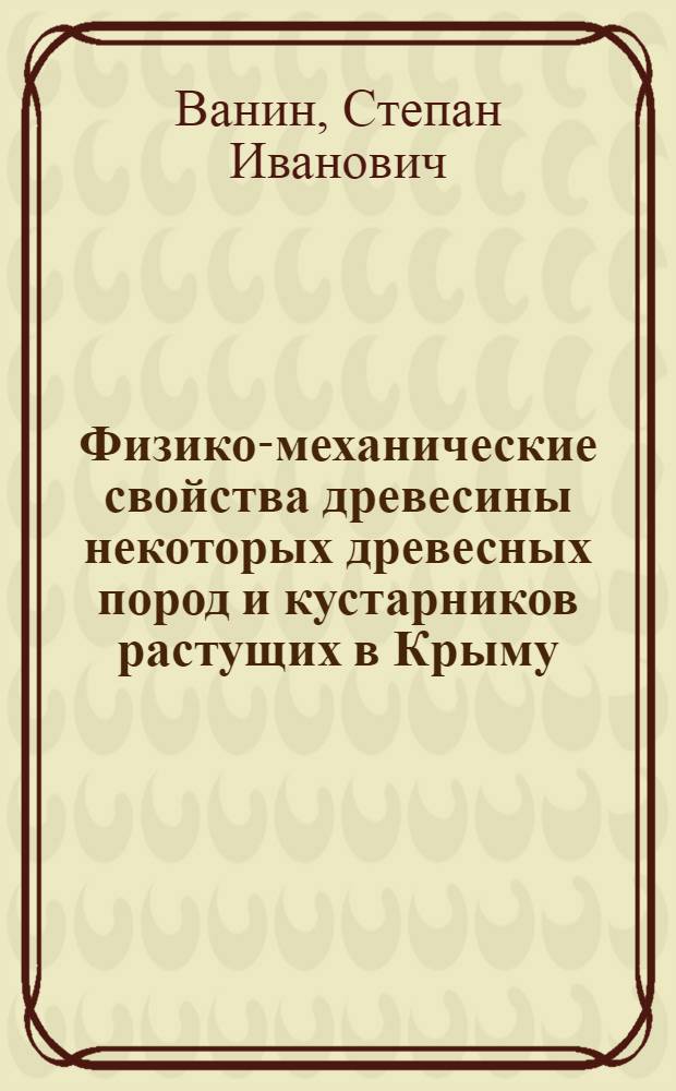 Физико-механические свойства древесины некоторых древесных пород и кустарников растущих в Крыму