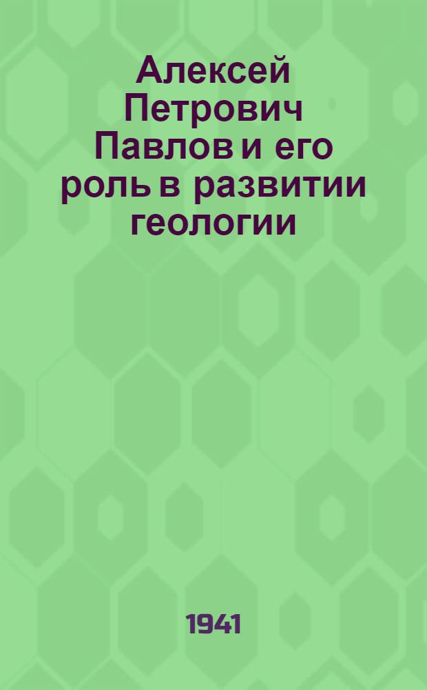 Алексей Петрович Павлов и его роль в развитии геологии