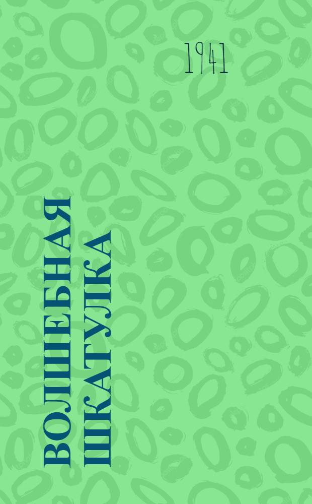 Волшебная шкатулка : Повесть : Для сред. возраста