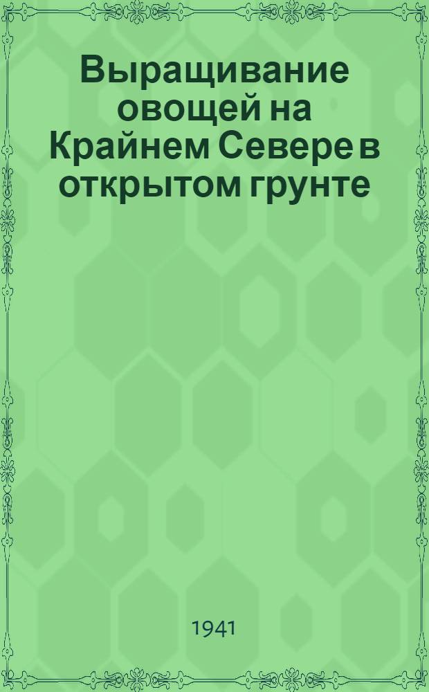 Выращивание овощей на Крайнем Севере в открытом грунте