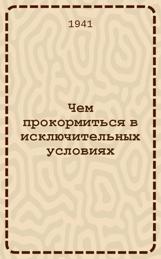 Чем прокормиться в исключительных условиях