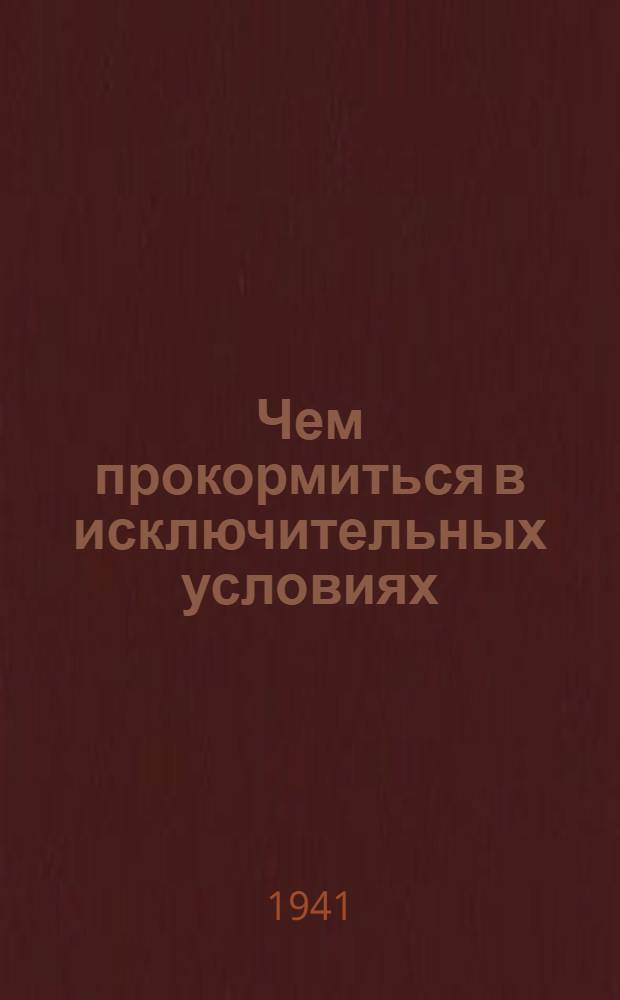 Чем прокормиться в исключительных условиях