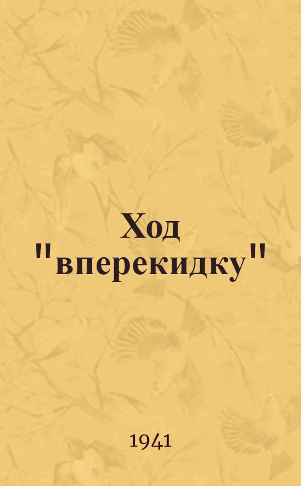 Ход "вперекидку"; Попеременный ход / Заслуж. мастер спорта СССР Д. Васильев