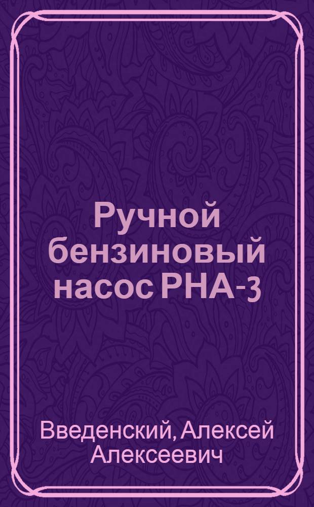 Ручной бензиновый насос РНА-3 : Описание и инструкция по монтажу и уходу