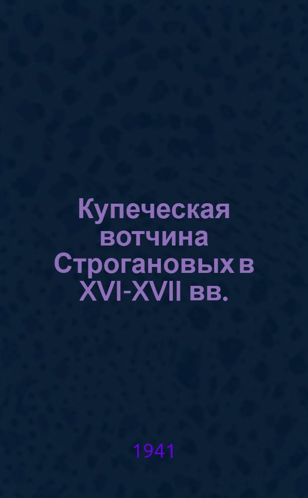 Купеческая вотчина Строгановых в XVI-XVII вв. : Тезисы к дисс. на соискание учен. степени д-ра историч. наук
