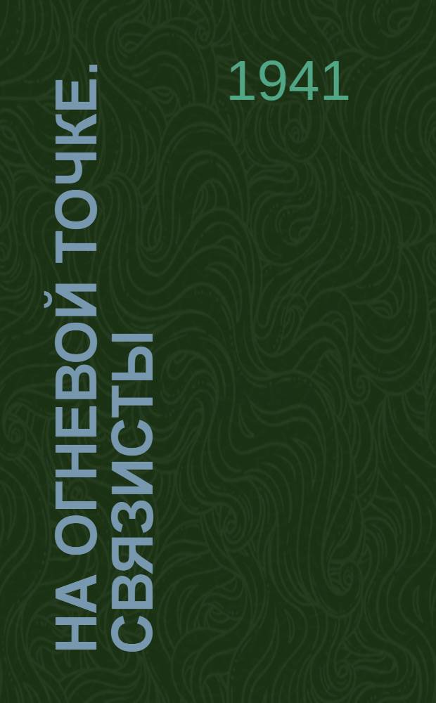 На огневой точке. Связисты
