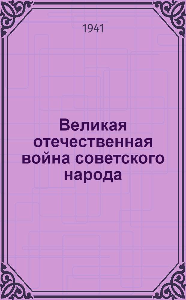 Великая отечественная война советского народа