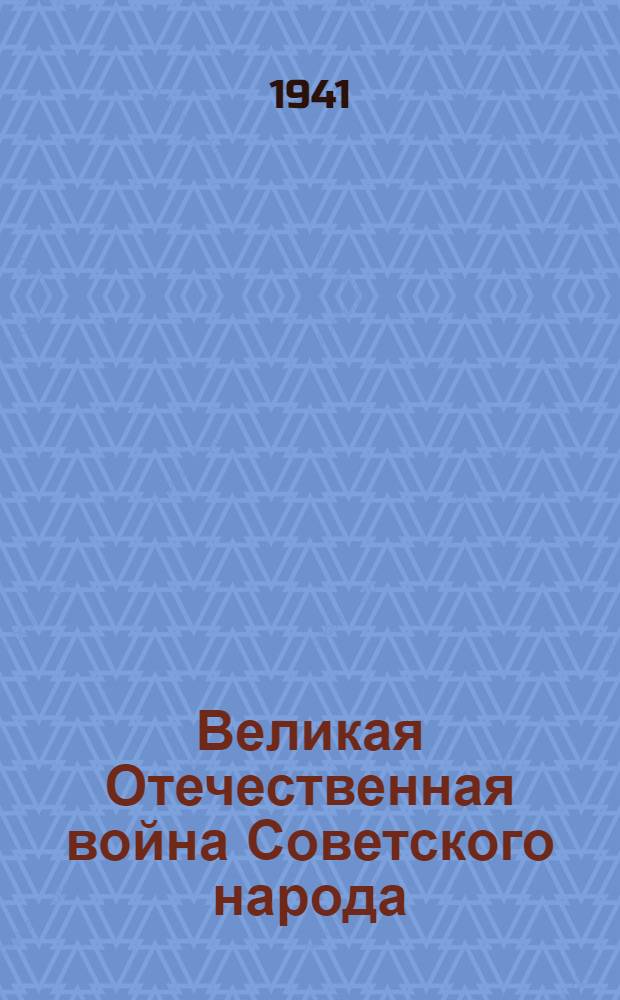 Великая Отечественная война Советского народа : (Сборник докладов и статей)