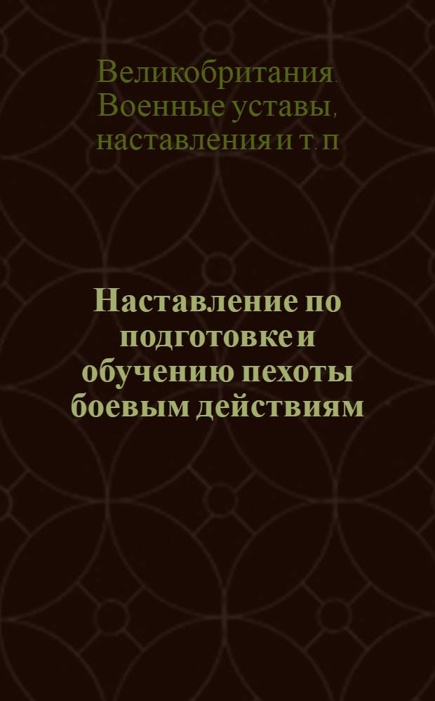 Наставление по подготовке и обучению пехоты боевым действиям : Пер. с англ