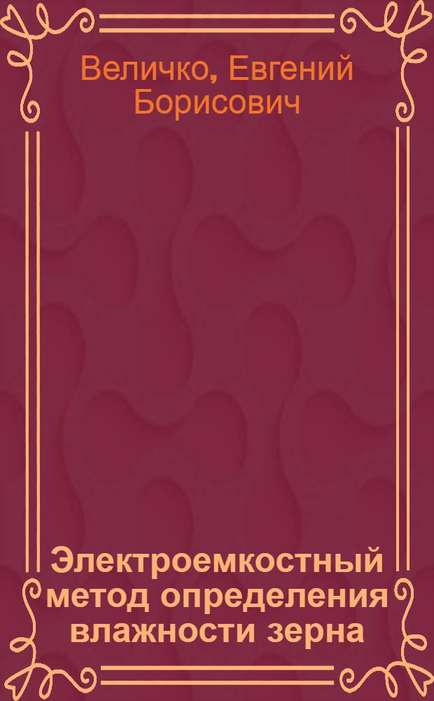 Электроемкостный метод определения влажности зерна