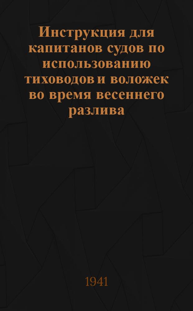 Инструкция для капитанов судов по использованию тиховодов и воложек во время весеннего разлива : Весенний судовой ход вверх по реке Волге от Камск. Устья до г. Рыбинска : Для сухогрузных возов