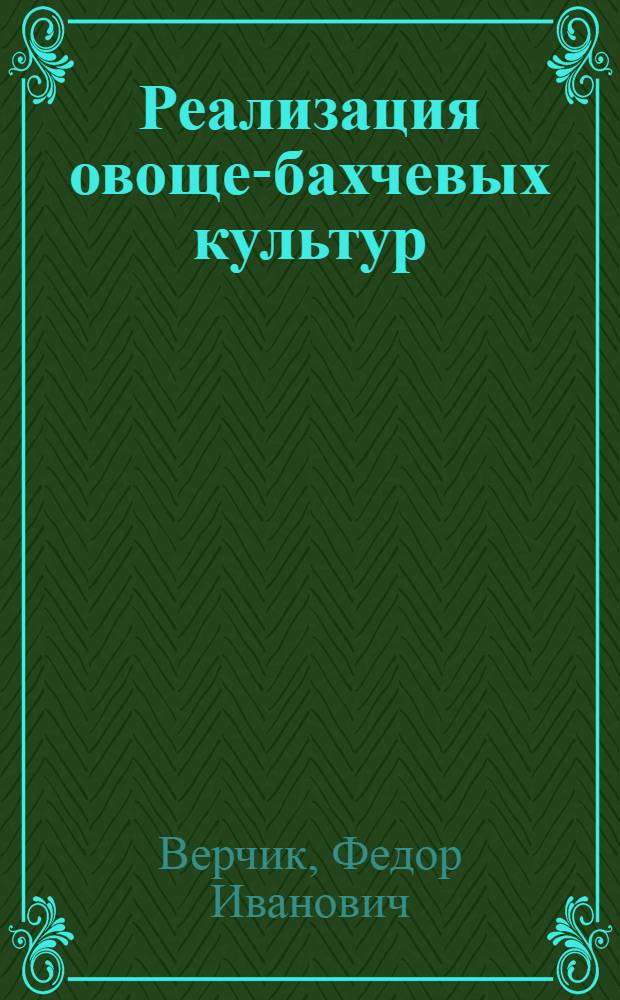 Реализация овоще-бахчевых культур : (Уборка и простейшая переработка)