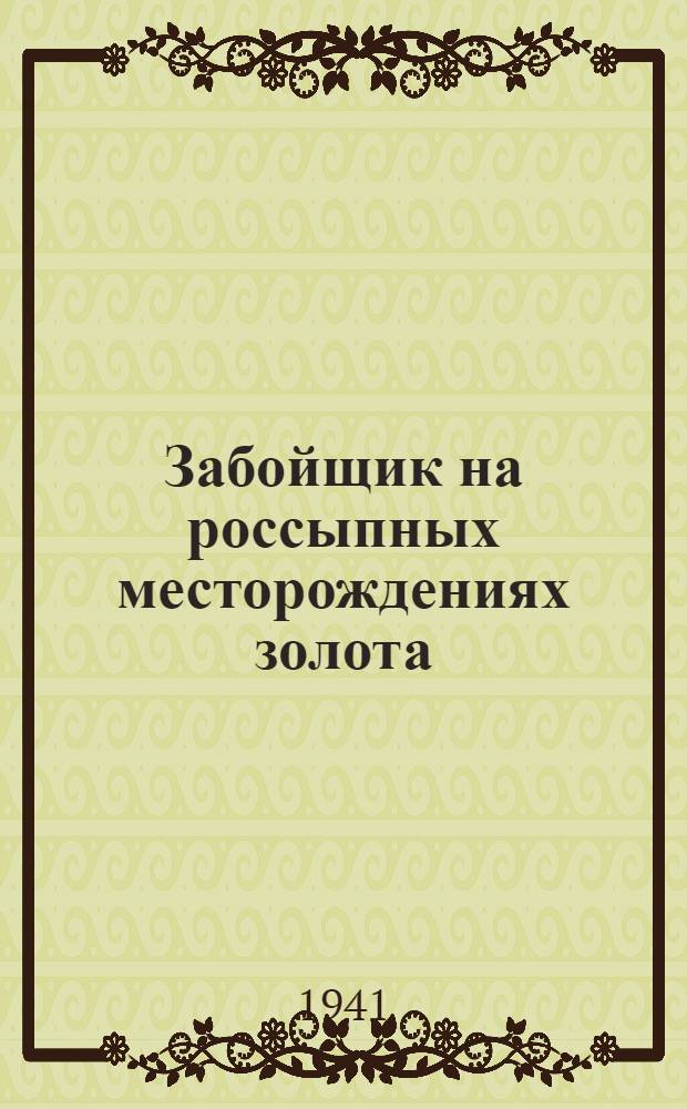 Забойщик на россыпных месторождениях золота : Учебник для курсов техминимума