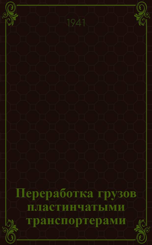 Переработка грузов пластинчатыми транспортерами